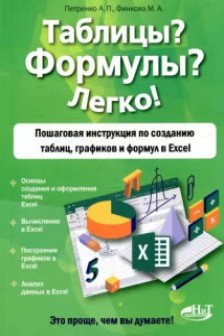 Таблицы.Формулы.Легко! Пошаговая инструкция по созданию таблиц графиков и формул в Excel