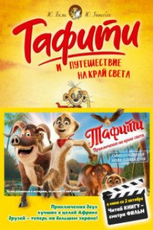 Тафити и путешествие на край света