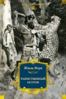 Таинственный остров