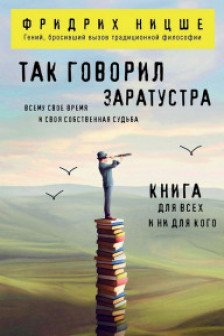 Так говорил Заратустра. Книга для всех и ни для кого