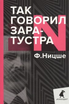 Так говорил Заратустра. Книга для всех и ни для кого