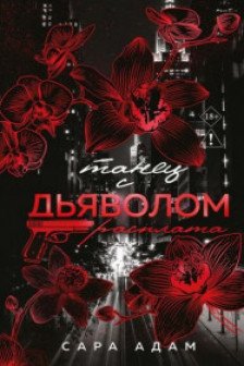 Танец с дьяволом. Расплата ( 2)