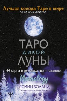 Таро Дикой Луны. Руководство к гаданию. Moonology
