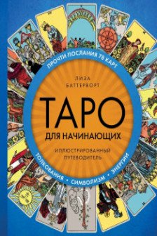Таро для начинающих. Иллюстрированный путеводитель