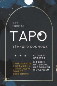 Таро Тёмного Космоса