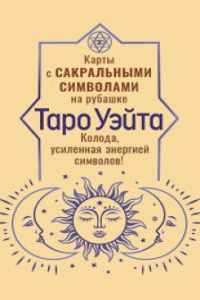 Таро Уэйта. Карты с сакральными символами на рубашке