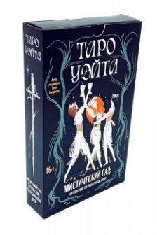 Таро Уэйта. Мистический сад: путешествие по лабиринтам души
