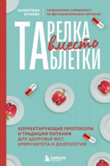 Тарелка вместо таблетки. Корректирующие протоколы и традиции питания для здоровья ЖКТ иммунитета и долголетия