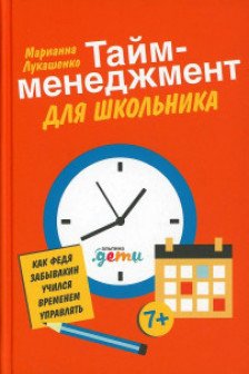 Тайм-менеджмент для школьника: Как Федя Забывакин учился временем управлять