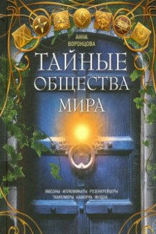 Тайные общества мира. Масоны иллюминаты розенкрейцеры тамплиеры каморра якудза?