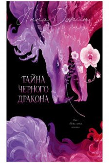 Тайна Черного дракона