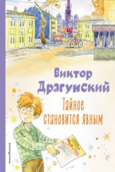 Тайное становится явным. Рассказы