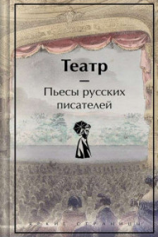 Театр. Пьесы русских писателей