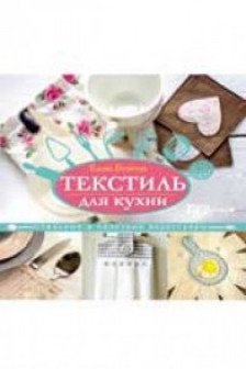 Текстиль для кухни:стильные и полезные аксессуары