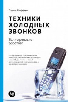 Техники холодных звонков: То что реально работает