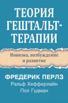 Теория гештальт-терапии. Новизна возбуждение и развитие