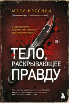 Тело раскрывающее правду. Судмедэксперт против таинственного серийного убийцы