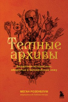 Темные архивы. Загадочная история книг обернутых в человеческую кожу