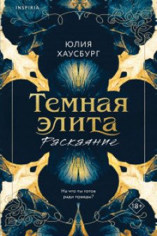 Темная элита. Раскаяние