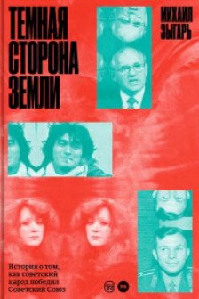 Темная сторона Земли. История о том как советский народ победил Советский Союз