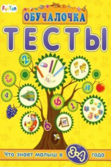 Тесты. 3-4 года