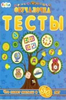 Тесты. 5-6 лет
