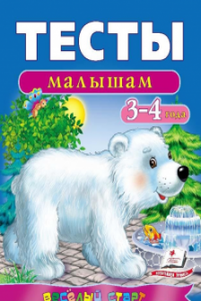 Тесты малышам 3-4