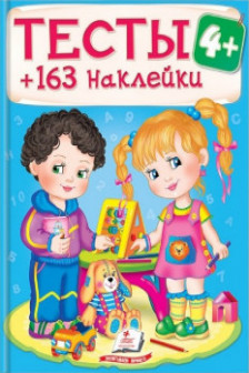 Тесты малышам 4+