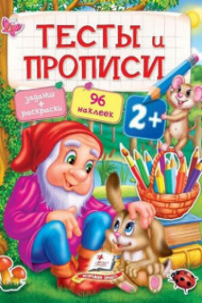 Тесты и прописи 2+