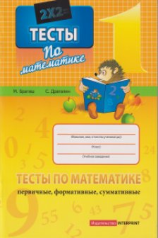 Тесты по математике 1 кл. М.Брагиш