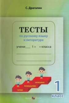 Тесты по русскому языку и лит кл 1 2022