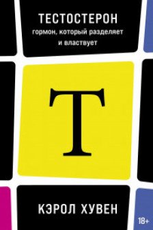 Тестостерон: гормон который разделяет и властвует