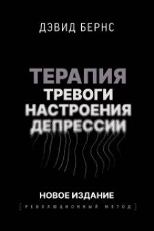 Терапия тревоги настроения депрессии. Новое издание. Революционный метод