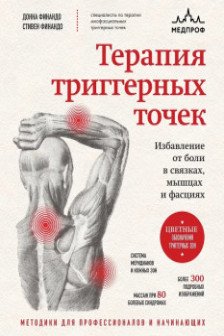 Терапия триггерных точек. Избавление от боли в связках мышцах и фасциях