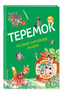 Теремок. Русские народные сказки