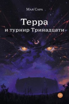 Терра и турнир Тринадцати