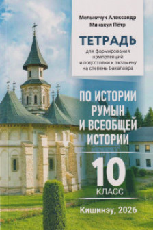 Тетрадь по истории румын и всеобщей истории 10 кл
