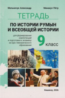 Тетрадь по истории румын и всеобщей итории 9 кл