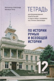 Тетрадь по история румын и всеобщей истории 12 кл