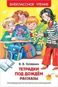 Тетрадки под дождем (ВЧ)