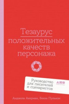 Тезаурус положительных качеств персонажа: Руководство для писателей и сценаристов