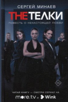 The Телки: Повесть о ненастоящей любви