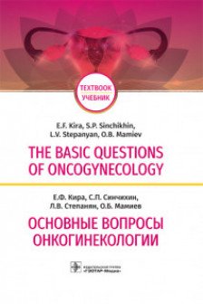 The basic questions of oncogynecology