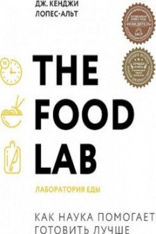 The Food Lab. Лаборатория еды. Легендарная книга о том как готовить правильно