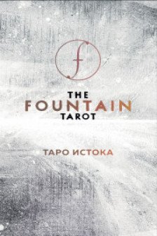 The Fountain Tarot. Таро Истока