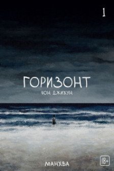 The Horizon. Горизонт. Том 1