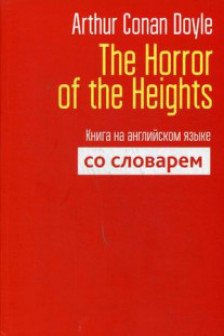 The Horror of the Heights. Книга на английском языке со словарём