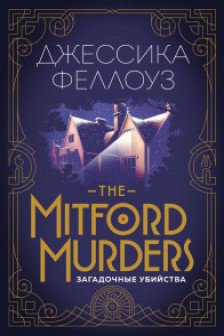 The Mitford murders Загадочные убийства
