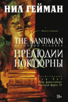 The Sandman. Песочный человек. Кн.1.
