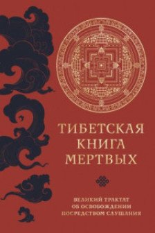 Тибетская книга мертвых